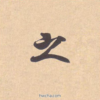 之行书怎么写好看 之行书写法 离骚经 米芾·北宋