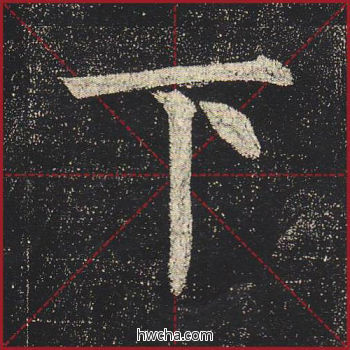 下楷书怎么写好看 下楷书写法 玄秘塔碑 柳公权·唐