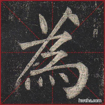 为楷书怎么写好看 为楷书写法 玄秘塔碑 柳公权·唐