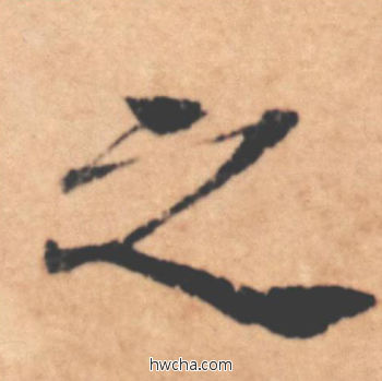 之行书怎么写好看 之行书写法 大字阴符经 褚遂良·隋唐