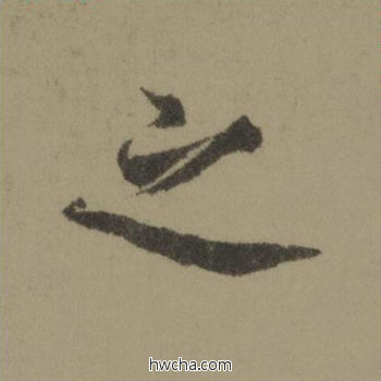 之行书怎么写好看 之行书写法 行书千字文 欧阳询·唐