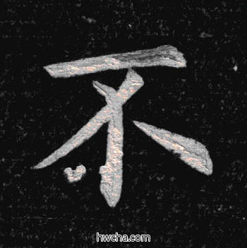 不楷书怎么写好看 不楷书写法 临九成宫 姚孟起·清