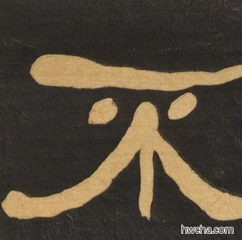 不隶书怎么写好看 不隶书写法 临张迁碑 何绍基·晚清