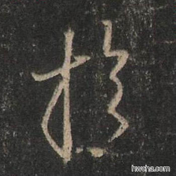 于行书怎么写好看 于行书写法 圣教序 王羲之·东晋