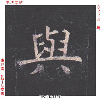 与楷书怎么写好看 与楷书写法 孔子庙堂碑 虞世南·唐