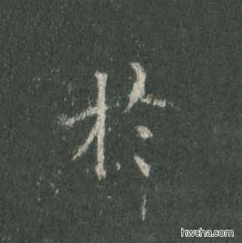 於楷书怎么写好看 於楷书写法 皇甫诞碑 欧阳询·唐