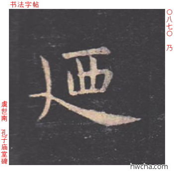 乃楷书怎么写好看 乃楷书写法 孔子庙堂碑 虞世南·唐