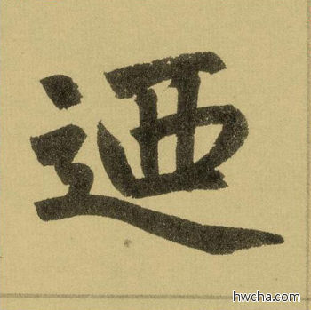 乃行书怎么写好看 乃行书写法 三门记 赵孟頫·元