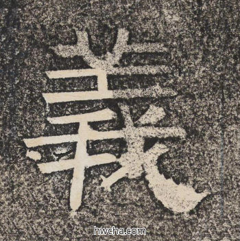 义隶书怎么写好看 义隶书写法 陇东王感孝颂 佚名·北齐