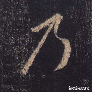 乃行书怎么写好看 乃行书写法 心经 王羲之·东晋