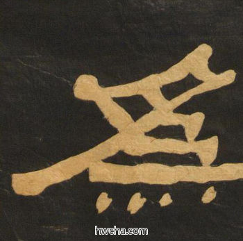 为隶书怎么写好看 为隶书写法 临张迁碑 何绍基·晚清