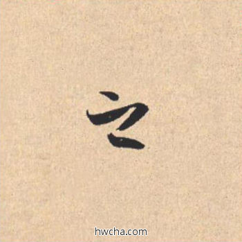 之行书怎么写好看 之行书写法 离骚经 米芾·北宋