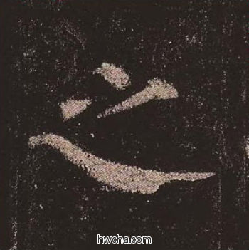 之楷书怎么写好看 之楷书写法 多宝塔碑 颜真卿·唐