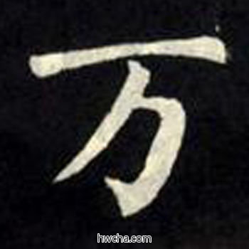 万楷书怎么写好看 万楷书写法 教弟子言 柳公权·唐