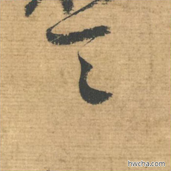 一行书怎么写好看 一行书写法 安道贴 蔡襄·北宋