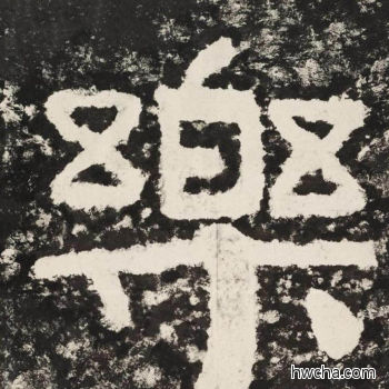 乐隶书怎么写好看 乐隶书写法 金刚经 佚名·北齐