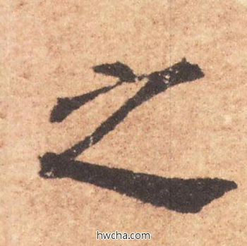 之行书怎么写好看 之行书写法 大字阴符经 褚遂良·隋唐