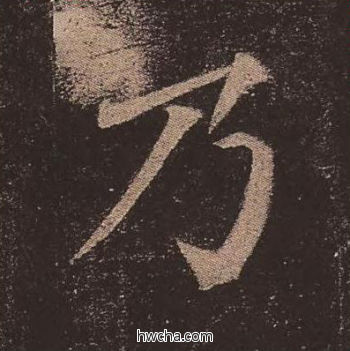 乃楷书怎么写好看 乃楷书写法 多宝塔碑 颜真卿·唐