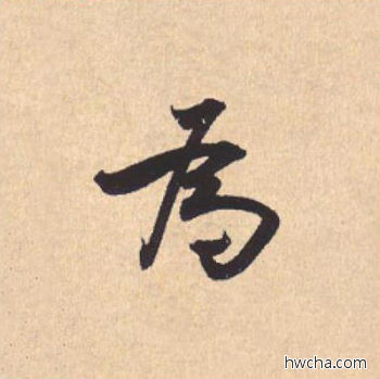 为行书怎么写好看 为行书写法 离骚经 米芾·北宋