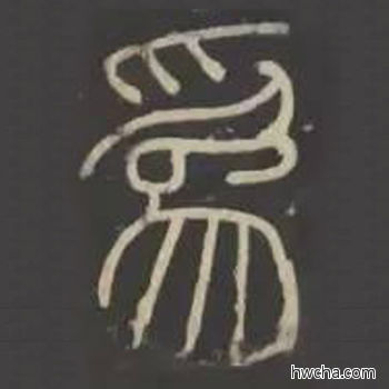 为篆书怎么写好看 为篆书写法 峄山碑 李斯·秦