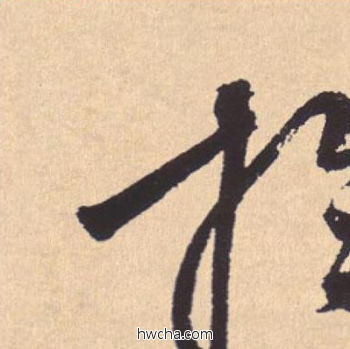 于行书怎么写好看 于行书写法 离骚经 米芾·北宋