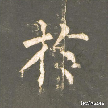 于楷书怎么写好看 于楷书写法 神策军碑 柳公权·唐