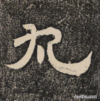 丸隶书怎么写好看 丸隶书写法 陇东王感孝颂 佚名·北齐