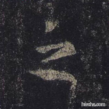 之行书怎么写好看 之行书写法 圣教序 王羲之·东晋