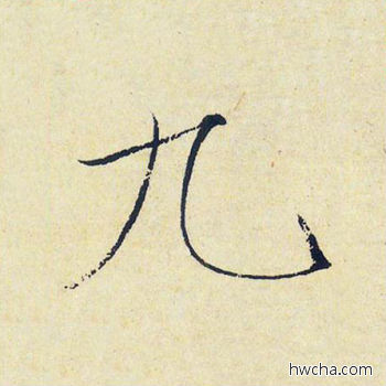 九楷书怎么写好看 九楷书写法 千字文 赵佶·北宋