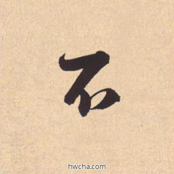 不行书怎么写好看 不行书写法 离骚经 米芾·北宋