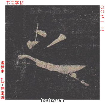 之楷书怎么写好看 之楷书写法 孔子庙堂碑 虞世南·唐