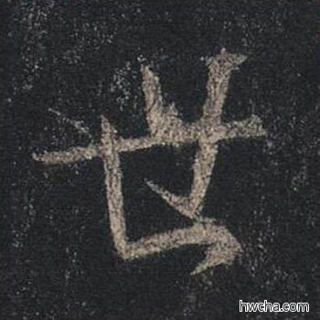 世行书怎么写好看 世行书写法 圣教序 王羲之·东晋