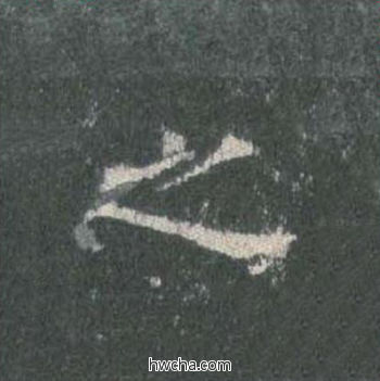 之楷书怎么写好看 之楷书写法 皇甫诞碑 欧阳询·唐