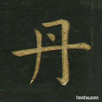 丹楷书怎么写好看 丹楷书写法 明妃曲 文徵明·明