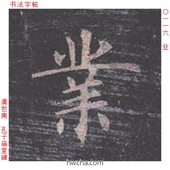 业楷书怎么写好看 业楷书写法 孔子庙堂碑 虞世南·唐