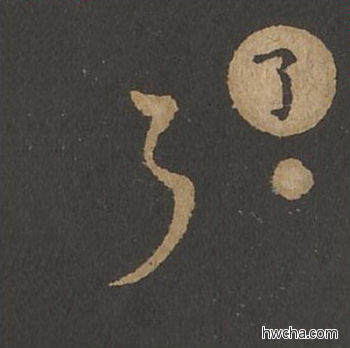 了草书怎么写好看 了草书写法 草诀百韵歌 王羲之·东晋