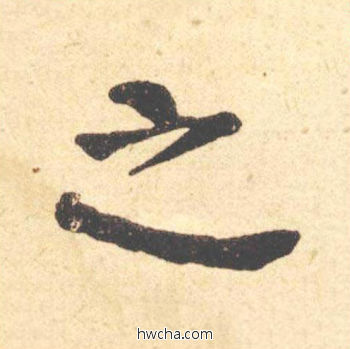 之楷书怎么写好看 之楷书写法 西园雅集图记 何绍基·晚清