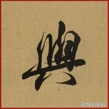 与行书怎么写好看 与行书写法 兰亭序 王羲之·东晋