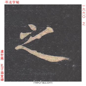 之楷书怎么写好看 之楷书写法 孔子庙堂碑 虞世南·唐