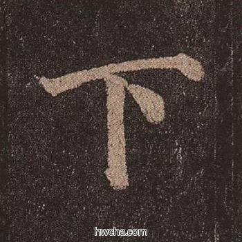 下楷书怎么写好看 下楷书写法 多宝塔碑 颜真卿·唐