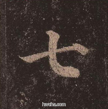 七楷书怎么写好看 七楷书写法 多宝塔碑 颜真卿·唐