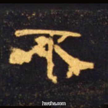 不隶书怎么写好看 不隶书写法 曹全碑 佚名·东汉