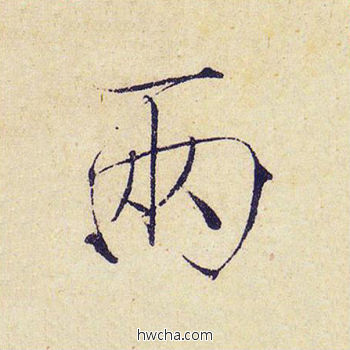 两楷书怎么写好看 两楷书写法 千字文 赵佶·北宋