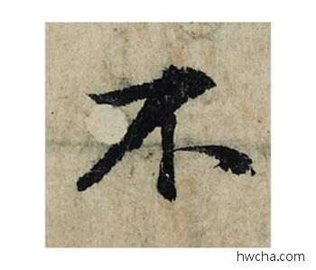 不楷书怎么写好看 不楷书写法 局事帖 曾巩·北宋