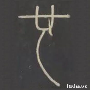 也篆书怎么写好看 也篆书写法 峄山碑 李斯·秦