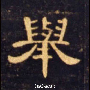 举隶书怎么写好看 举隶书写法 曹全碑 佚名·东汉