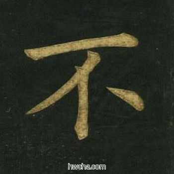 不楷书怎么写好看 不楷书写法 明妃曲 文徵明·明