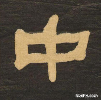 中隶书怎么写好看 中隶书写法 临张迁碑 何绍基·晚清