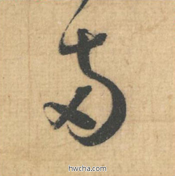 两行书怎么写好看 两行书写法 思咏帖 蔡襄·北宋