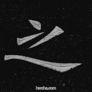 之楷书怎么写好看 之楷书写法 临九成宫 姚孟起·清